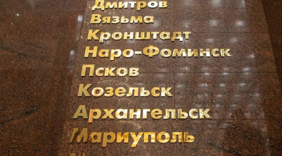 Церемония внесения Мариуполя и Мелитополя в список городов воинской славы прошла в Музее Победы